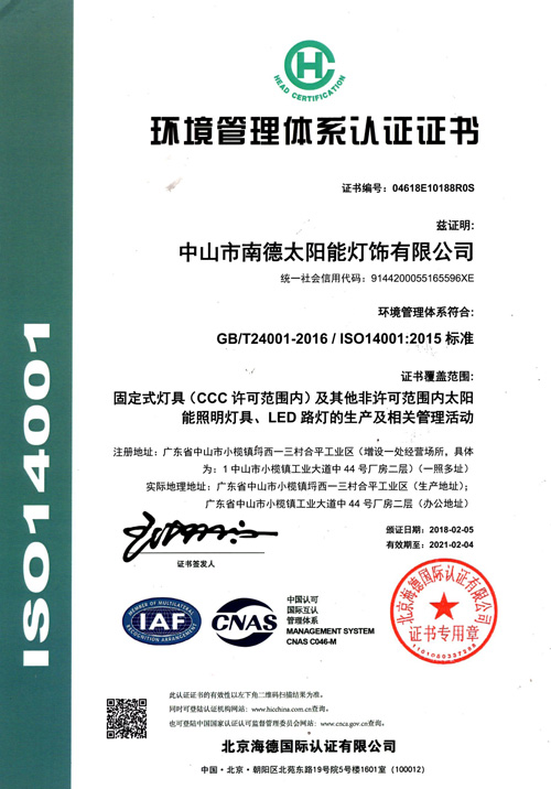 南德环境管理体系认证证书
