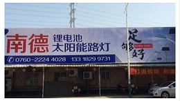 很好的太阳能路灯厂家—南德太阳能