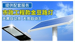 太阳能路灯便是运用太阳能資源照明的机器设备