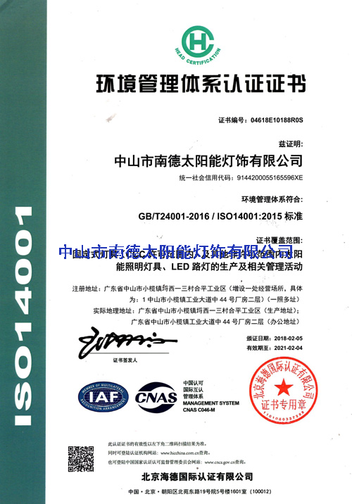 南德环境管理体系认证证书